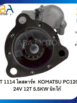 ST1114 ไดสตาร์ท KOMATSU PC120 24V 12T 5.5KW นิกโก้(สินค้าใหม่จากโรงงาน)