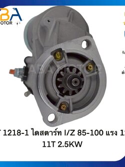 ST1218-1 ไดสตาร์ท ISUZU 85-100 แรง 12V 11T 2.5KW (สินค้าใหม่จากโรงงาน)