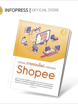 Infopress (อินโฟเพรส) หนังสือ มือใหม่หัดขายออนไลน์ รายได้กำไรดีใน Shopee - 72271