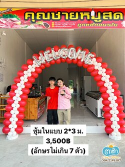 ซุ้มลูกโป่ง