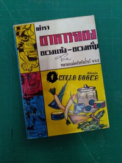 ตำราอาหารดอง ของแห้ง-ของเค็ม