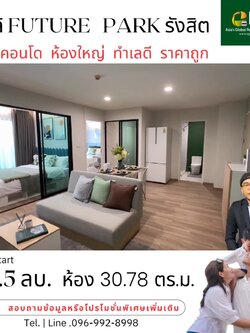 คอนโดใหม่ใจกลางรังสิต โลเคชั่นสุดปัง✨ คอนโดยูนิตใหญ่ ใกล้สิ่งอำนวยความสะดวกครบครัน จะห้างสรรพสินค้า รถไฟฟ้า สนามบิน หรือโรงพยาบาลก็มีครบ เพียง 3 นาที ถึง ฟิวเจอร์ รังสิต และ 10 นาที ถึง ม.กรุงเทพ ม.รังสิต