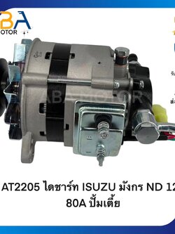 AT2205 ไดชาร์ท ISUZU มังกร TFR/KBZ 3.0L ND เครื่อง 4JH1 12V 80A ปั้มเตี้ย (สินค้าใหม่จากโรงงาน)