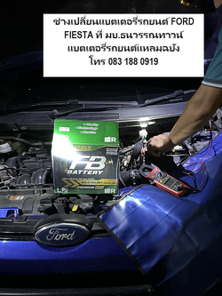 ช่างเปลี่ยนแบตเตอรี่รถยนต์ FORD FIESTA ที่ บ้านธนวรรณทาวน์