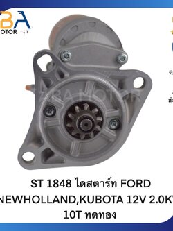 ST1848 ไดสตาร์ท FORD NEW HOLLAND,KUBOTA 12V 2.0KW 10T ทดทอง (สินค้าใหม่จากโรงงาน)