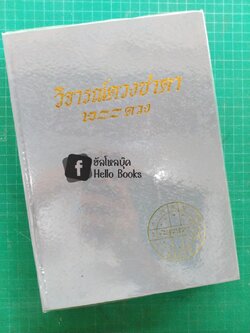 วิจารณ์ดวงชาตา ๒๐๐ ดวง