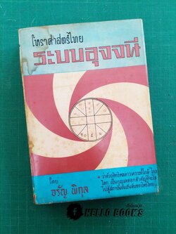 โหราศาสตร์ไทย ระบบอุจจนี