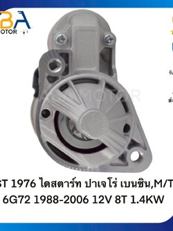 ST1976 ไดสตาร์ท MITSUBISHI ปาเจโร่ เบนซิน,M/T 6G72 1988-2006 12V 8T 1.4KW