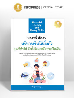 Infopress (อินโฟเพรส) หนังสือ Financial Literacy and Money Skills ปลดหนี้ เลิกจน บริหารเงินให้มั่งคั่ง คุณก็ทำได้ ถ้าตั้งใจและจัดการเงินเป็น - 75845