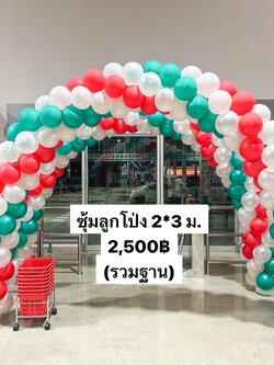 ซุ้มลูกโป่ง