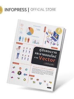 Infopress (อินโฟเพรส) คู่มือสอนวาดและขายออนไลน์ ภาพ Vector ฉบับมืออาชีพ - 71335