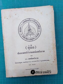 คู่มือประมวลหลักวิชาแพทย์แผนโบราณ