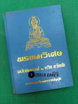 พรหมวิเศษ ฉบับสมบูรณ์ (มีเข็ม)