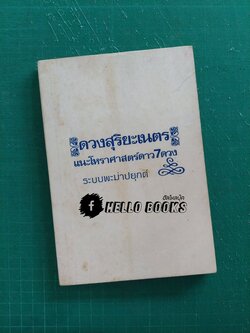 แนะโหราศาสตร์ดาว 7 ดวง ระบบพะม่าปยุกต์