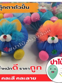 ตุ๊กตาตัวปั้น ตุ๊กตางานวัด ตุ๊กตาPจุกน้ำปลา ตัวปั้น ถูก ทน น้ำหนักดี เป็นเป้าตามงานวัด (คละสี คละลาย)