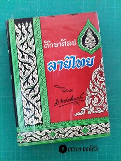 ศึกษาศิลปลายไทย