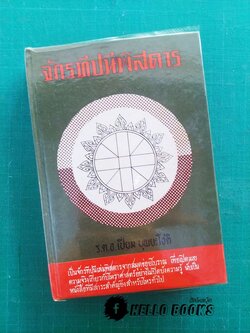 จักรทีปนีพิสดาร