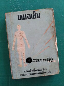 หมอเข็ม