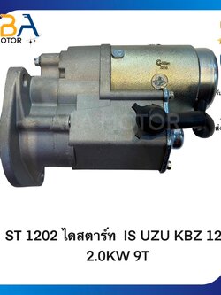 ST1202 ไดสตาร์ท ISUZU KBZ,TFR 12V 2.0KW 9T 32MM (สินค้าใหม่จากโรงงาน)