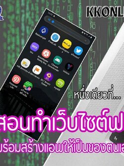KKONLINE คุณไม่ต้องเสียเงินยิงแอด ไม่เสียเงินลงโฆษณาแม้แต่บาทเดียว ไม่เสียเวลาไลฟ์สด มีโปรแกรมช่วยโพส Autopost แค่มีมือถือ