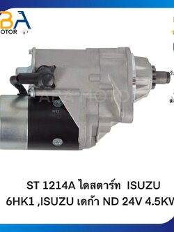 ST1214A ไดสตาร์ท ISUZU 6HK1 ,ISUZU DECA ND 24V 11T 4.5KW (สินค้าใหม่จากโรงงาน)