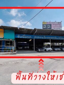 โชว์รูมรถให้เช่า ติดถนนสุวินทวงศ์ ทำเลดี ใกล้ซาฟารีเวิลด์ (N.1618)