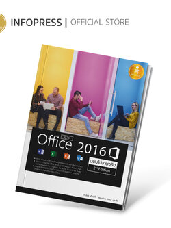 Infopress (อินโฟเพรส) หนังสือ คู่มือ Office 2016 2nd Edition ฉบับใช้งานจริง - 09709