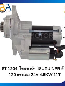 ST1204 ไดสตาร์ท ISUZU NPR ซ้าย 120 แรงเดิม 4HF1 24V 4.5KW 11T (สินค้าใหม่จากโรงงาน)