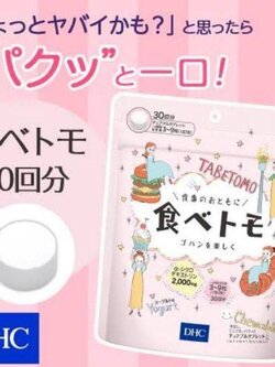 อาหารเสริม Block Burn แป้งและน้ำตาล DHC Tabetomo Chewable Diet Tablet