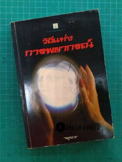 วิถีแห่งการพยากรณ์