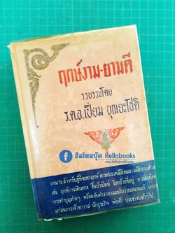 ฤกษ์งาม - ยามดี