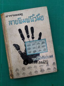 ตำราหมอดูลายพิมพ์นิ้วมือ