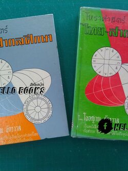 โหราศาสตร์ไทย - สากลศึกษา