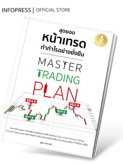 Infopress (อินโฟเพรส) Master Trading Plan สุดยอดหน้าเทรด ทำกำไรอย่างยังยืน 75111