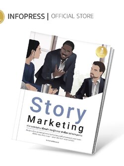 Infopress (อินโฟเพรส) Story Marketing ทำการตลาดผ่าน 'เรื่องเล่า' ต้องรู้จักการ 'เล่าเรื่อง' อย่างชาญฉลาด -72424