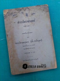 ตำราโหราศาสตร์ เล่ม ๑๓ เฉทตรียางศ์เกษตร