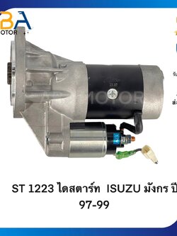 ST1223 ไดสตาร์ท ISUZU DRAGON ปี 97-99 2800-3000 (สินค้าใหม่จากโรงงาน)
