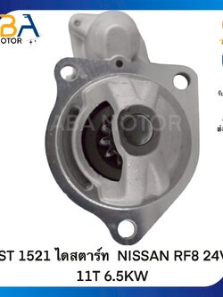 ST1521 ไดสตาร์ท NISSAN RF8 24V 11T 6.5KW (สินค้าใหม่จากโรงงาน)