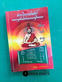 ตำราโหราศาสตร์ อังคะวิชาธาตุ