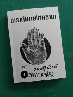 ตำราทำนายโชคชาตา