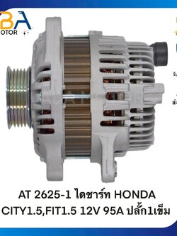 AT2625-1 ไดชาร์ท HONDA CITY1.5,FIT1.5 12V 95A ปลั้ก1เข็ม (สินค้าใหม่จากโรงงาน) App