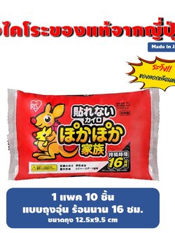 ถุงร้อน ถุงไคโระ IRIS ของแท้จากญี่ปุ่น Made in Japan ยกแพค 10 ชิ้น