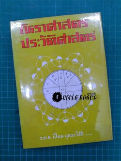 โหราศาสตร์ประวัติศาสตร์