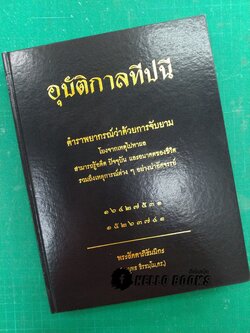 อุบัติกาลทีปนี