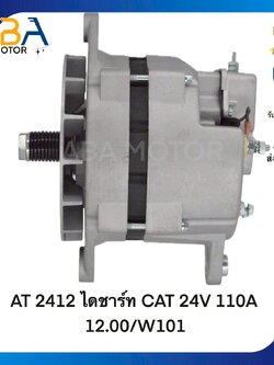 AT2412 ไดชาร์ท CAT 24V 110A (สินค้าใหม่จากโรงงาน)