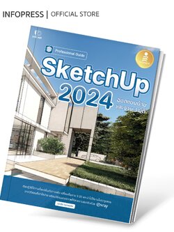 Infopress (อินโฟเพรส) หนังสือ SketchUp 2024 Professional Guide - 75180