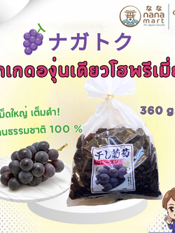 ลูกเกด Nagatoku Dried Grape ( Kyoho Raisins ) 360 g