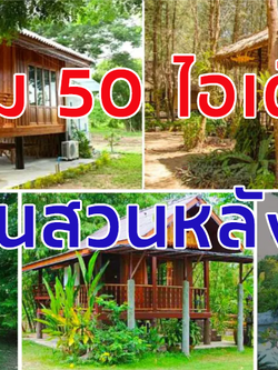 รวม 50 ไอเดีย บ้านสวนหลังเล็ก ไว้พักผ่อนยามเหนื่อยล้า