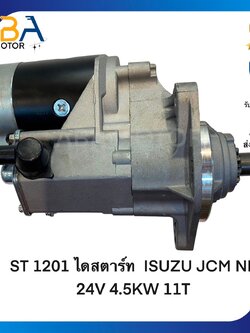 ST1201 ไดสตาร์ท ISUZU JCM ND 24V 4.5KW 11T (สินค้าใหม่จากโรงงาน)