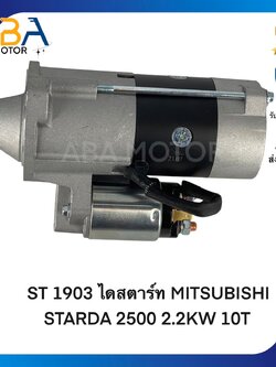 ST1903 ไดสตาร์ท MITSUBISHI STARDA 2500 12V 10T 2.2KW (สินค้าใหม่จากโรงงาน)